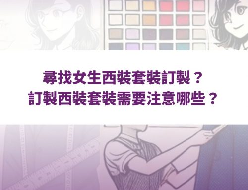 尋找女生西裝套裝訂製？訂製西裝套裝需要注意哪些？