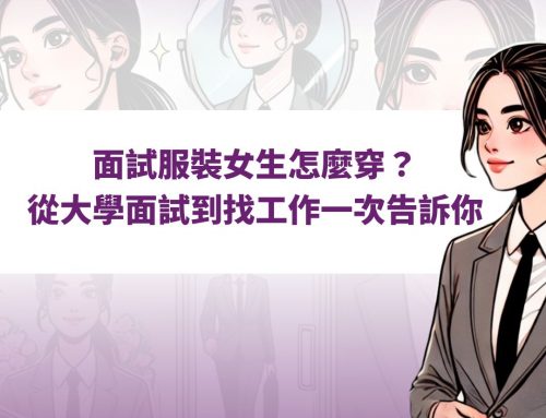 面試服裝女生怎麼穿？從大學面試到找工作一次告訴你