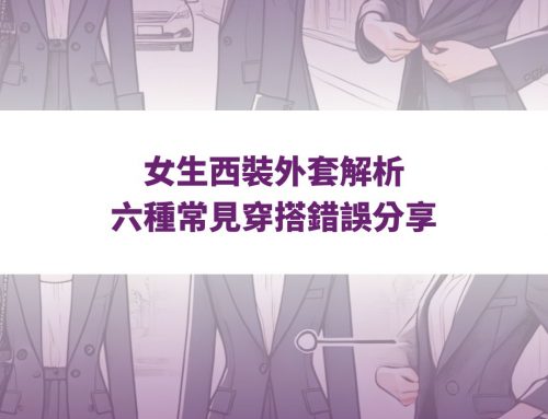 【女生西裝外套解析】六種常見穿搭錯誤分享