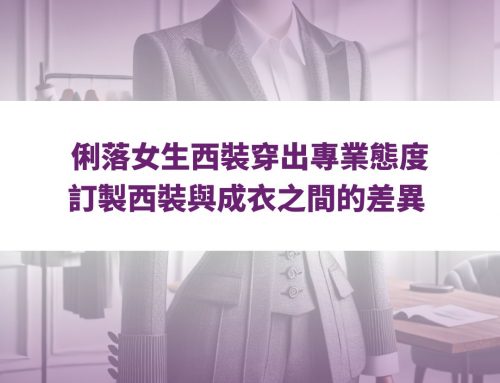 俐落女生西裝穿出專業態度，訂製西裝與成衣之間的差異