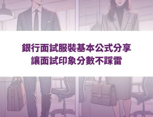 銀行面試服裝基本公式分享，讓面試印象分數不踩雷