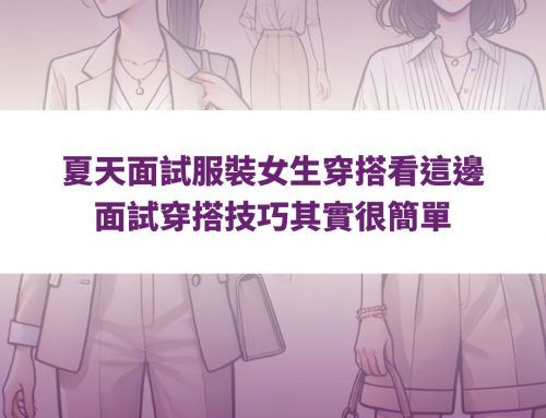 夏天面試服裝女生穿搭看這邊，面試穿搭技巧其實很簡單