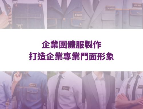 企業團體服製作，打造企業專業門面形象