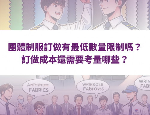 團體制服訂做有最低數量限制嗎？訂做成本還需要考量哪些？