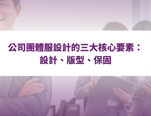 公司團體服設計的三大核心要素：設計、版型、保固