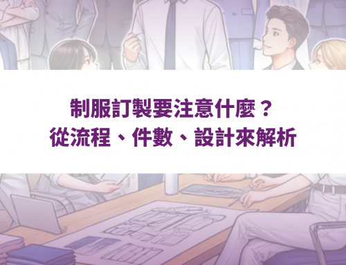 制服訂製要注意什麼？從流程、件數、設計來解析